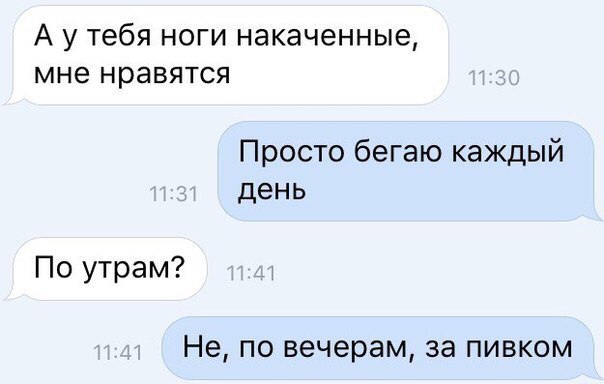 А у тебя ноги накаченные мне нравятся Просто бегаю каждый день По утрам Не по вечерам за пивком