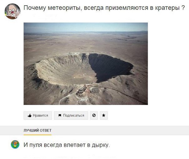 Почему метеориты всегда приземпяются в кратеры дирам пподпишм лучшии этап 0 И пуля всегда влетает в дырку
