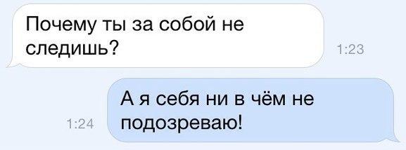 Почему ты за собой не следишь А я себя ни в чём не подозреваю