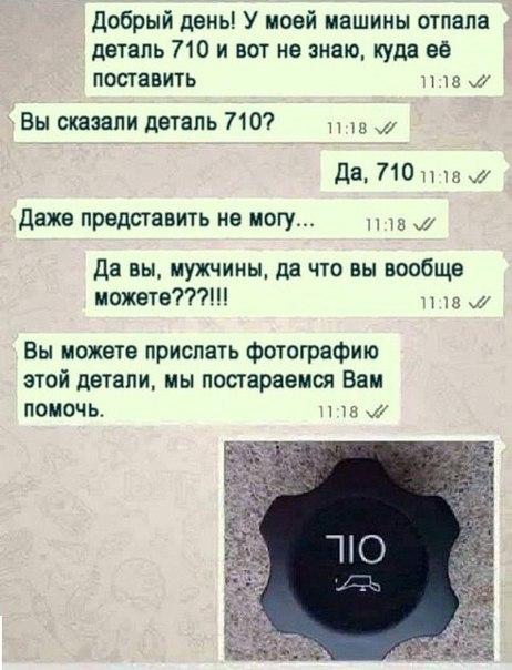 добрый день У моей машины отпала деталь 710 и вот не знаю куда ев поставить и 4 Вы сказали деталь 7107 да 710п даже представить не могу и 7 Да вы мужчины да что вы вообще можете н ю Вы можете прислать фотографию ЭТОЙ детали МЫ постараемся Ба ПОМОЧЬ тп