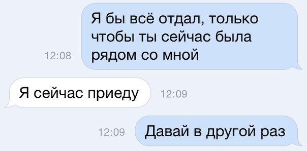 Я бы всё отдал только чтобы ты сейчас была рядом со мной Я сейчас приеду давай в другой раз