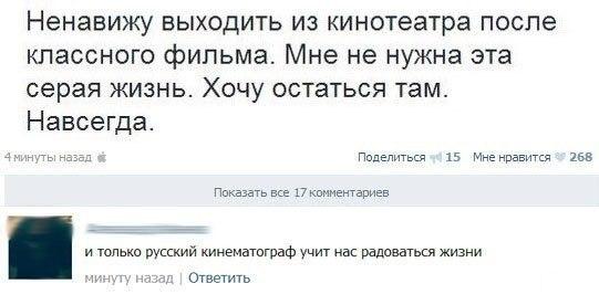 Ненавижу выходить из кинотеатра после кпассного фильма Мне не нужна эта серая жизнь Хочу остаться там Навсегда тт Пппепшьш 15 Мненпавипя 258 53 все пентариее и толька Русский кинематигваф учит как ЙДИШЬШ жизни Ответить