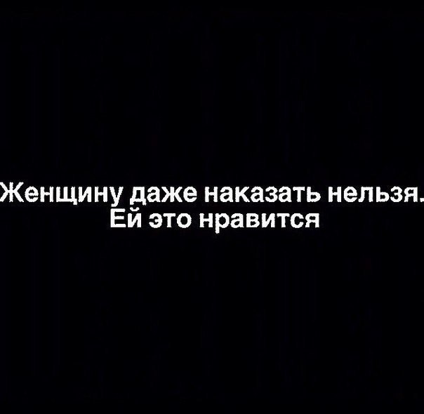Женщину даже наказать нельзя Еи это нравится