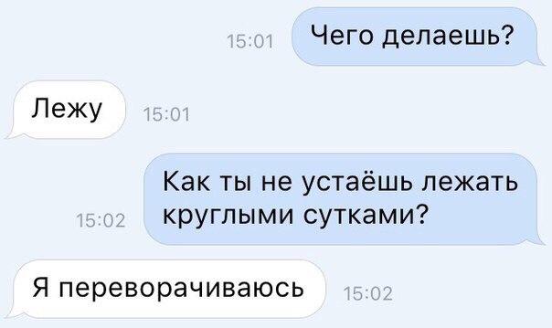 Чего делаешь Лежу Как ты не устаёшь лежать круглыми сутками Я переворачиваюсь