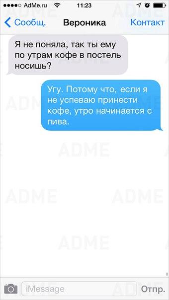 Апмып 9 1123 4 Щ Сообщ Верониш Контакт я не поняла так ты ему по утрам кофе в постель носишь Потому что еслия не успеваю принести кофе начина пива