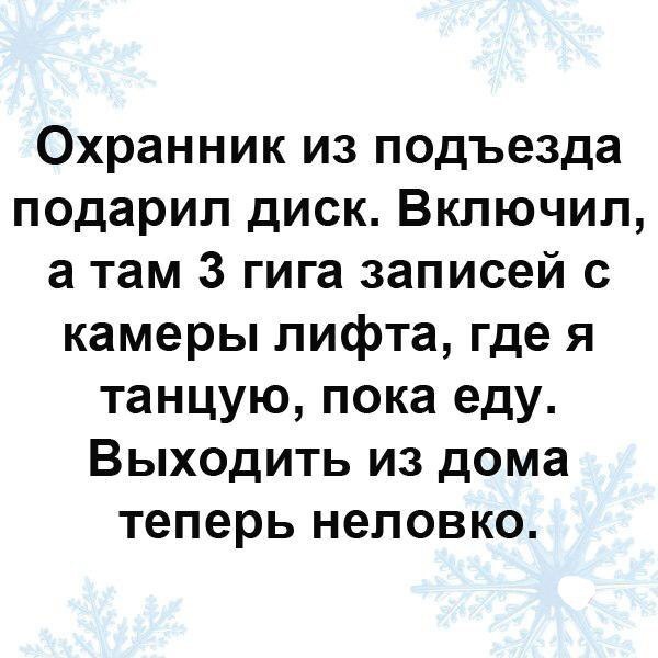 Охранник из подъезда подарил диск Включил а там 3 гига записей с камеры лифта где я танцую пока еду Выходить из дома теперь неловко