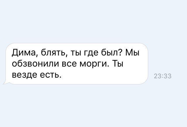 Дима блять ты где был Мы обзвонили все морги Ты везде есть