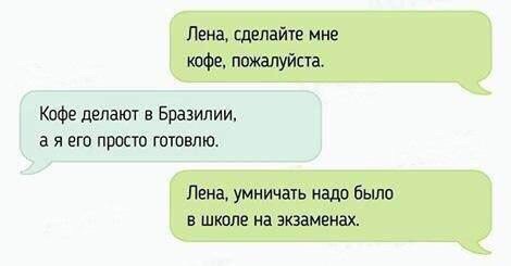 Лена сделайте мне кофе пажалуйста Кифе делают в Бразилии в я его прост готовлю Лена умничачь надо было в школе на экзаменах