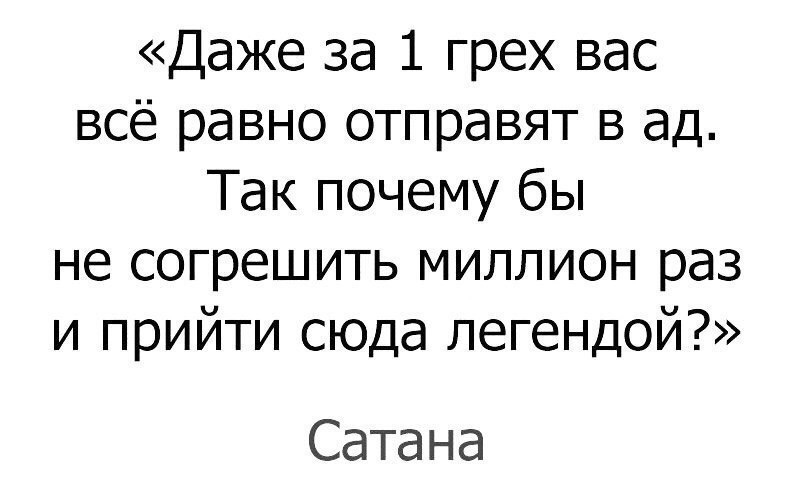 Даже за 1 грех вас всё равно отправят в ад Так почему бы не согрешить миллион раз и прийти сюда легендой Сатана