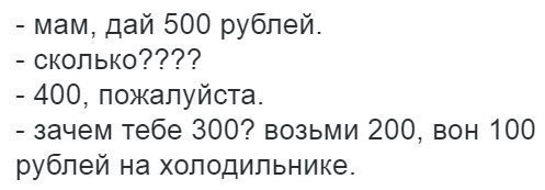мам дай 500 рублей сколько 400 пожалуйста зачем тебе 300 возьми 200 вон 100 рублей на холодильнике
