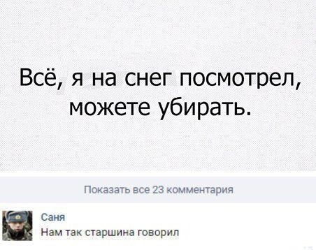 Всё я на снег посмотрел можете убирать мзаіэ е е 22 мщьензжи Саня нам как сершина говорил
