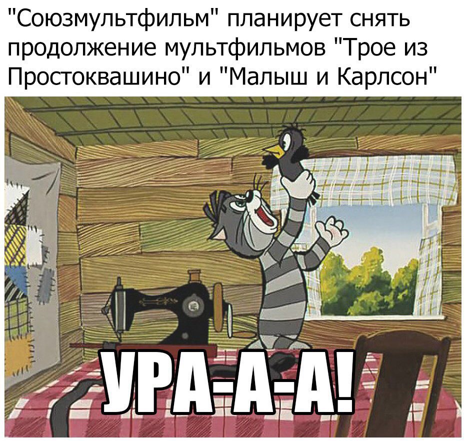 Союзмультфильм планирует снять продолжение мультфильмов Трое из Простоквашино и Малыш и Карлсон