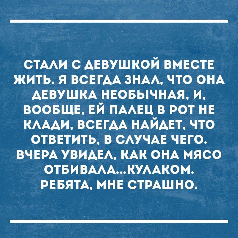 СТААИ с АЕвушкой ВМЕСТЕ жить я ВСЕГАА ЗНАА что ОНА АЕВУШКА НЕОБЫЧНАЯ и ВООБЩЕ ЕЙ ПААЕЦ в рот нв КАААИ ВСЕГАА НАЙАЕТ что отввтить в САУЧАЕ ЧЕГО ВЧЕРА УВИАЕА КАК ОНА мясо ОТБИВАААКУААКОМ РЕБЯТА мнв СТРАШ но