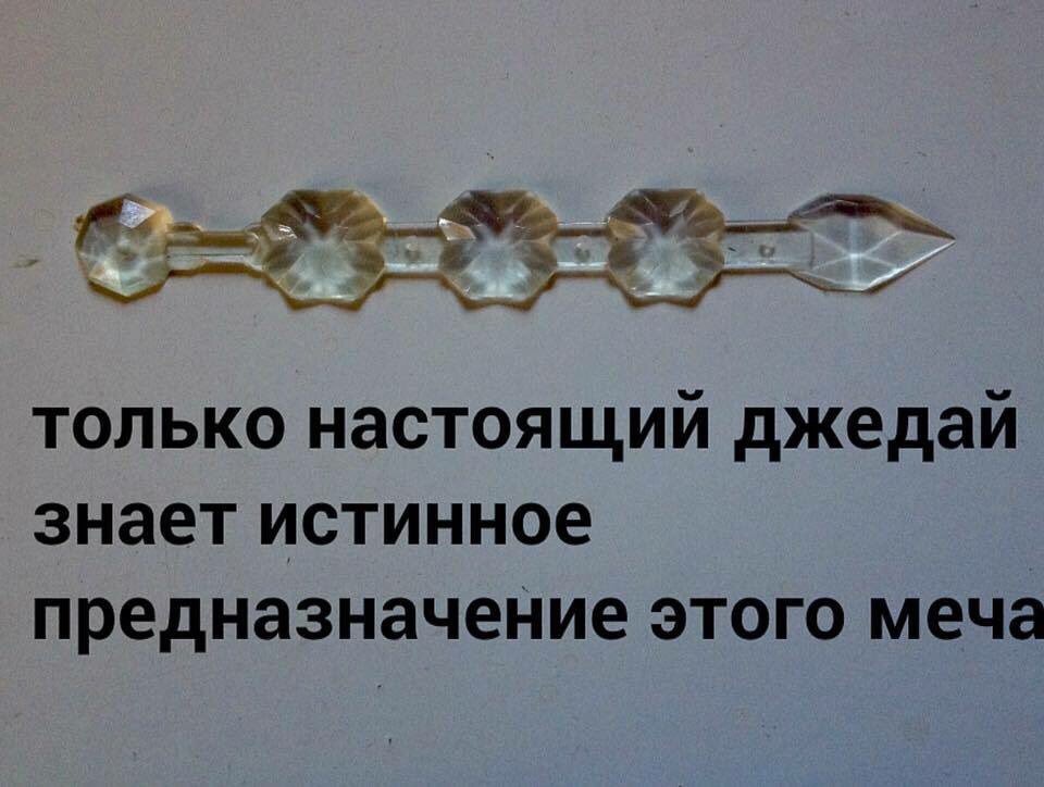 только настоящий джедай знает истинное предназначеНие этого меча