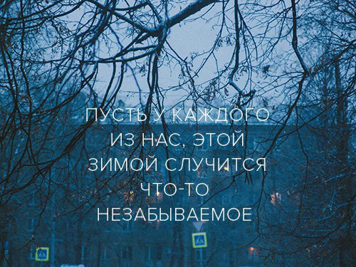 зимой случится чтото НЕЗАБЫВАЕМОЕ п В 1