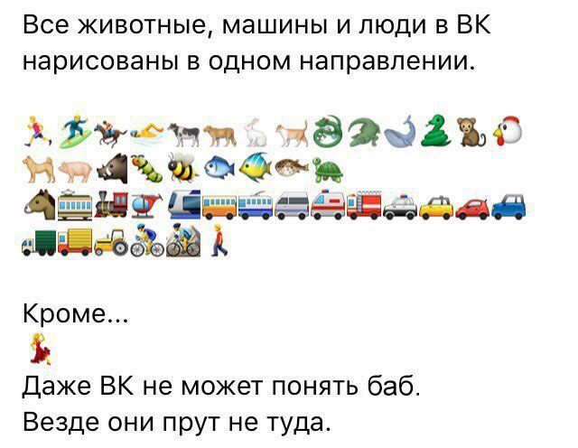 Все животные машины и люди в ВК нарисованы в одном направлении ЁЁЙФМЖ взадъв ЖЦЖЮФФа ё Аёнчшэаёадад мша1 Кроме Даже ВК не может понять баб Везде они прут не туда