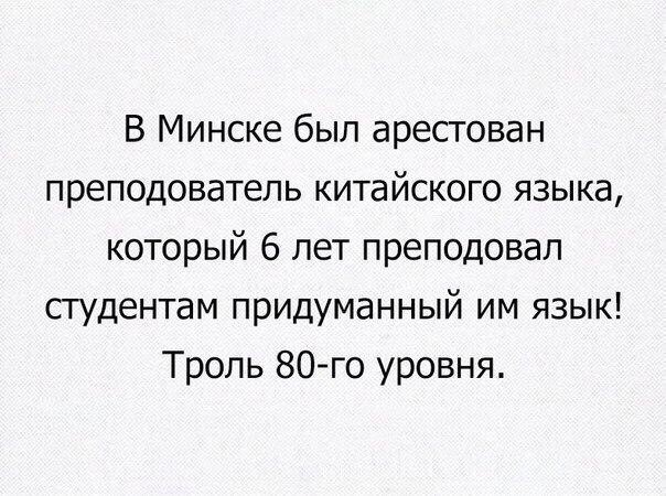 В Минске был арестован преподователь китайского языка который 6 лет преподовал студентам придуманный им язык Троль 80го уровня