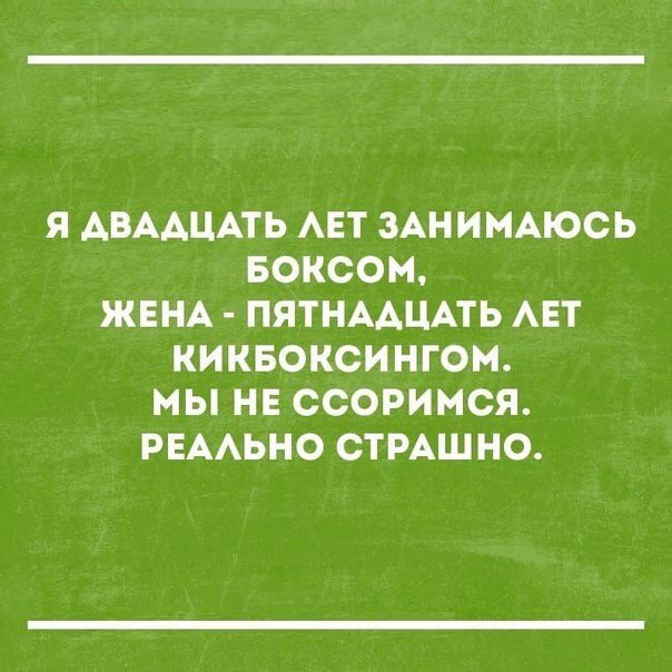 Я АВААЦАТЬ АЕТ ЗАНИМАЮСЬ БОКСОН ЖЕНА ПЯТНААЦАТЬ АЕТ КИКБОКСИНГОМ МЫ НЕ ССОРИМСЯ РЕААЬНО СТРАШНО