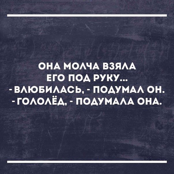 ОНА мочА взям его под руку ВАЮБИААСЬ подумм он ГОАОАЁА ПОАУМААА ОНА