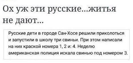 Ох уж эти русскиежитья не дают Русские дети в городе Сангхосе решили приколоться и запустили в школу три свиньи При этом написали на них краской номера 1 2 и14 Неделю американская полиция искала свинью под номером 3