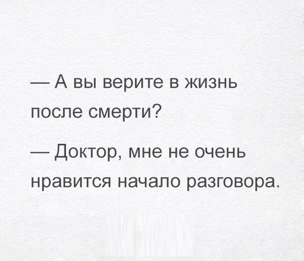 А вы верите в жизнь после смерти Доктор мне не очень нравится начало разговора