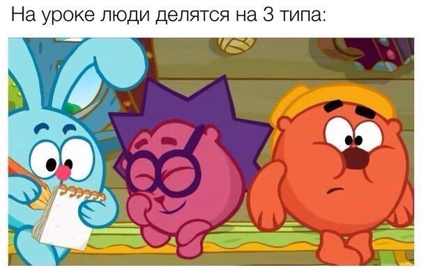 На уроке люди делятся на 3 типа