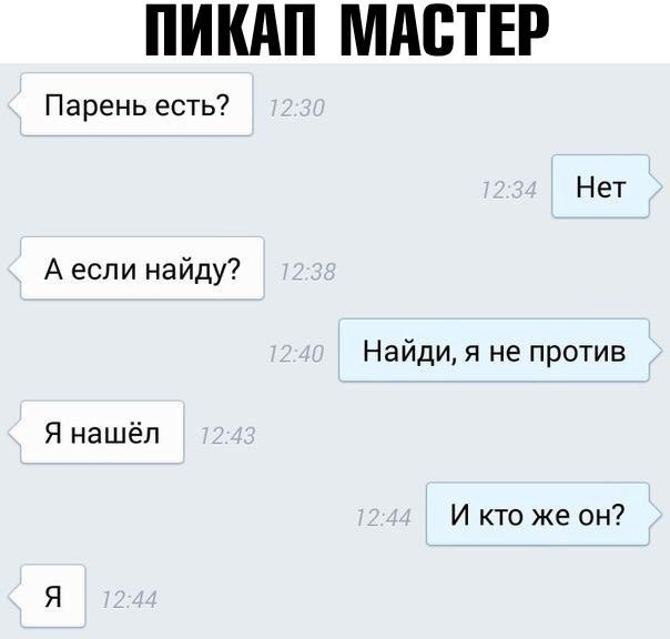 ПИКАП МАСТЕР Парень есть Нет А если найду Найди я не против Я нашёл И кто же он