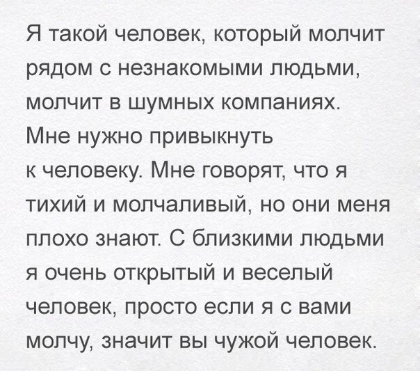 Я такой человек который молчит рядом с незнакомыми людьми молчит в шумных компаниях Мне нужно привыкнуть к человеку Мне говорят что я тихий и молчаливый но они меня плохо знают С близкими людьми я очень открытый и веселый человек просто если я с вами молчу значит вы чужой человек