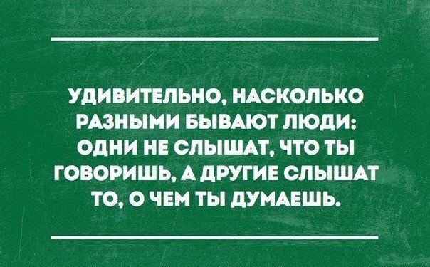 УДИВИТЕЛЬНО НАОКОЛЬКО РАЗНЫМИ БЫВАЮТ ЛЮДИ одни НЕ СПЫШАТ ЧТО ТЫ ГОВОРИШЬ А дРУГИЕ ОЛЫШАТ Т0 О ЧЕМ Ты дУМАЕШЬ