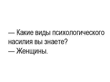 Какие ВИДЫ ПСИХОЛОГИЧЕСКОГО НЭСИПИЯ ВЫ знаете Женщины