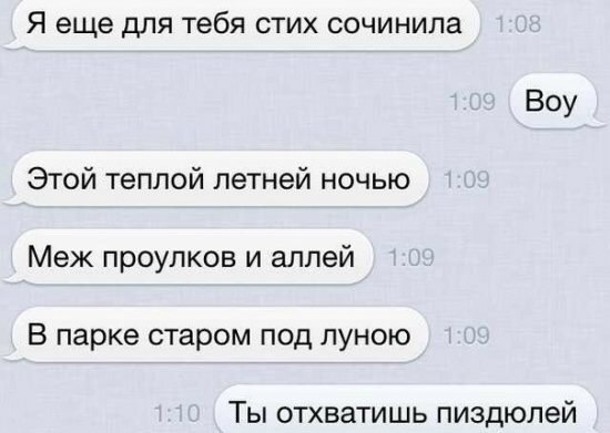 Я еще для тебя стих сочинила Воу Этой теплой летней ночью Меж проулков и аллей В парке старом под луною Ты отхватишь пиздюлей