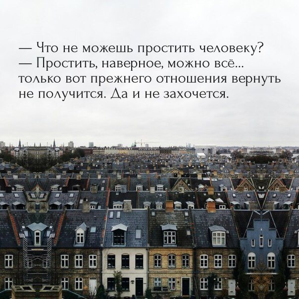 Что не можешь простить чеАовеку Простить наверное можно все ТОАЬКО вот прежнего отношения вернуть не ПОАУЧИТСЯ Аа и не захочется