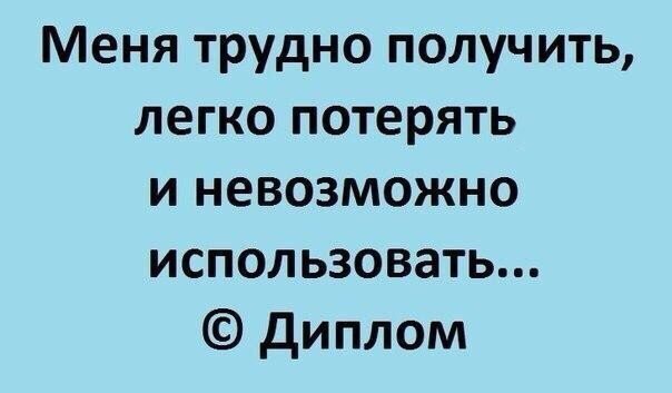 Меня трудно получить легко потерять и невозможно использовать диплом