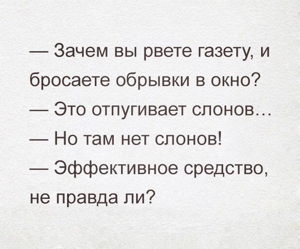 Зачем вы рвете газету и бросаете обрывки в окно Это отпугивает слонов Но там нет слонов Эффективное средство не правда ли