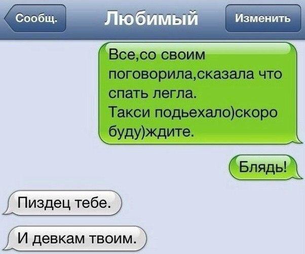 Изменить Всесо своим поговориларказапа что спать легла Такси подьехапоскоро бУдУЖдИГе Пиздец тебе