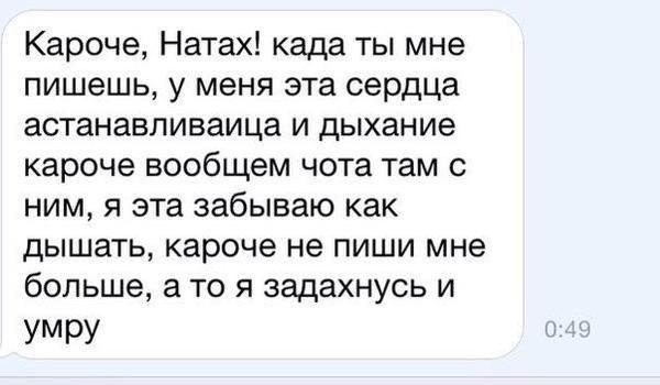 КарочеНатахкадаТЬмне пишешьуменяэтасердца астанавливаицаілдьжание кароче вообщем чота там с нимяэтазабывыокак дышать кароче не пиши мне больше а то я задахнусь и УМРУ