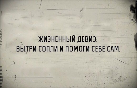 жизншный ЦЕВИЗ вьпри сопли и помоги СЕБЕ сям мы