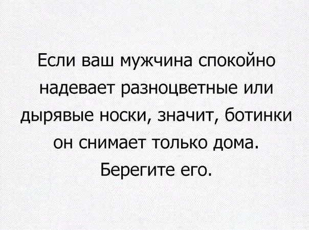 Если ваш мужчина спокойно надевает разноцветные или дырявые носки значит ботинки он снимает только дома Берегите его