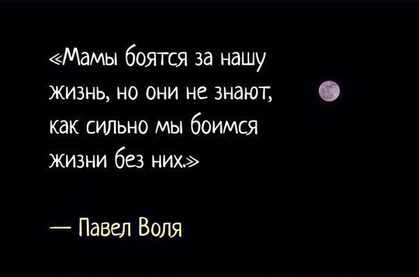 Мдмы боятся за нашу жизнь но они не знают как сильно мы боимся жизни без них Павел Воля