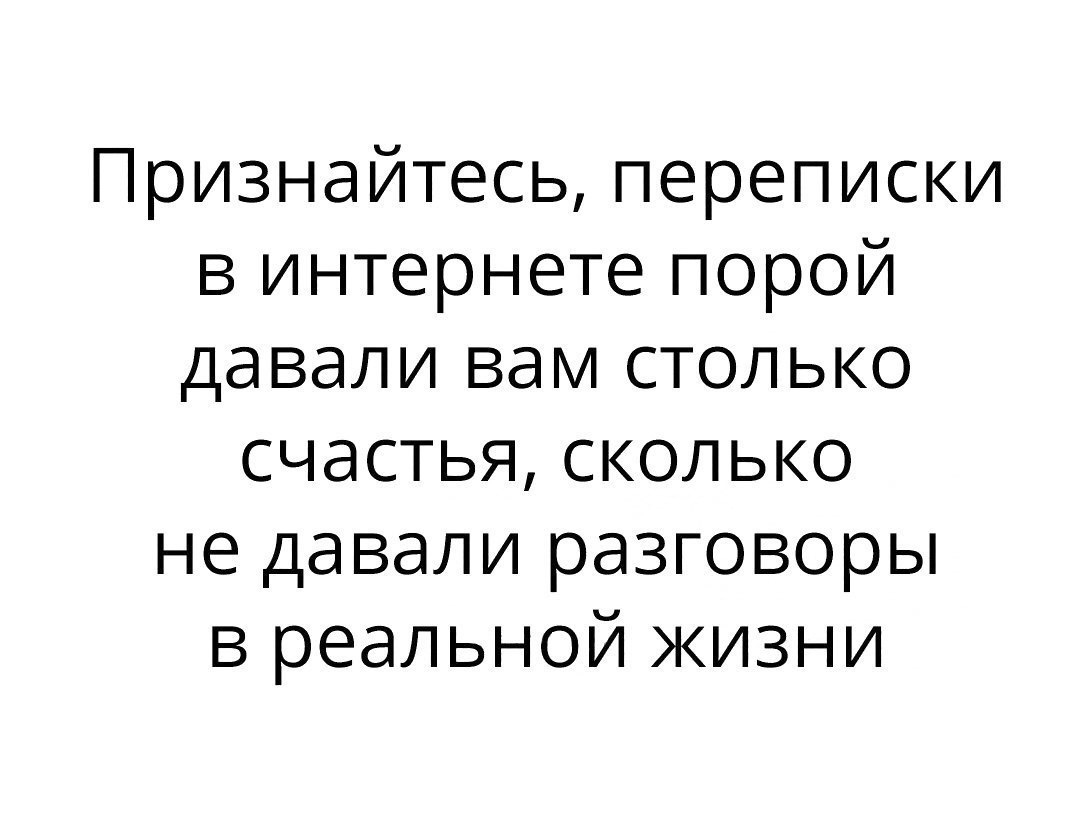 Признайтесь переписки в интернете порой давали вам столько счастья сколько не давали разговоры в реальной жизни