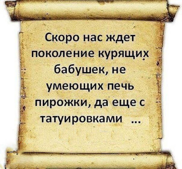 л и 1 ЁЭЩГЁТЁ 745 Скоро нас ждет поколение курящих бабушек не _ умеющих печь пирожки да еще с татуировками