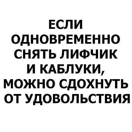 ЕСЛИ ОДНОВРЕМЕННО СНЯТЬ ЛИФЧИК И КАБЛУКИ МОЖНО СДОХНУТЬ ОТ УДОВОЛ ЬСТВИЯ