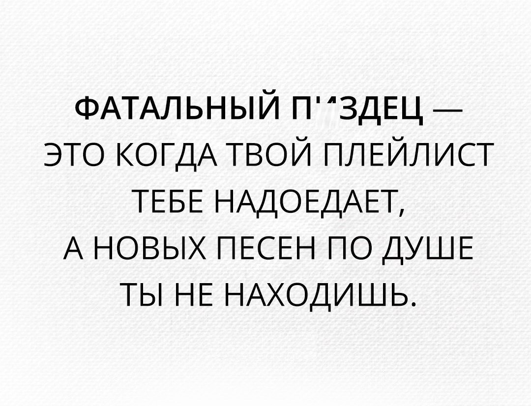 ФАТАЛЬНЫЙ ПЗДЕЦ это КОГДА твой ПЛЕЙЛИСТ ТЕБЕ НАДОЕДАЕТ А новых ПЕСЕН по ДУШЕ ты НЕ НАХОДИШЬ
