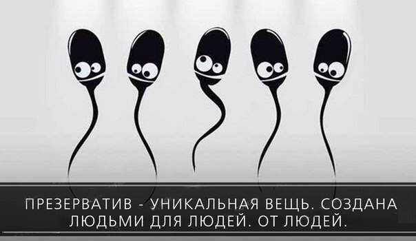 ПРЕЗЕРВАТИВ УНИКАЛЬНАЯ ВЕЩЬ СФЗДАНА ЛЮДЬМИ ДЛЯ ЛЮДЕИ ОТ ЛЮДЕИ