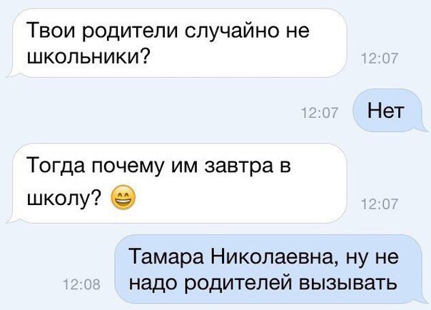 Твои родители случайно не школьники Нет Тогда почему им завтра в школу Тамара Николаевна ну не надо родителей вызывать
