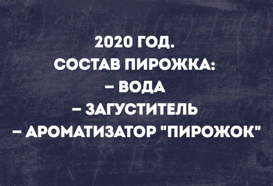 2020 ГОД СОСТАВ ПИРОЖКА ВОДА ЗАГУСТИТЕЛЬ АРОМАТИЗАТОР ПИРОЖОК