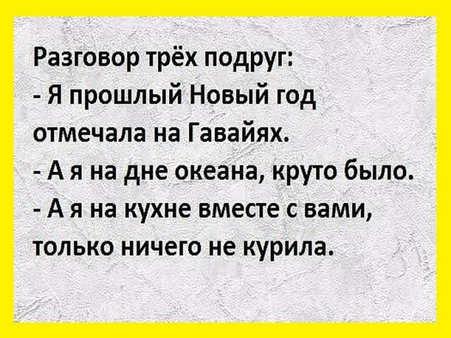 Разговор трёх подруг Я прошлый Новый год отмечала на Гавайях А я на дне океана круто было А я на кухне вместе с вами только ничего не курила