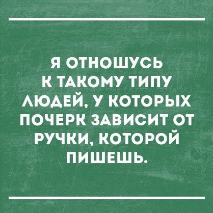 я отношусь к тАкому типу АЮАЕЙ у которых почнрк зАвисит от ручки которой пишвшь