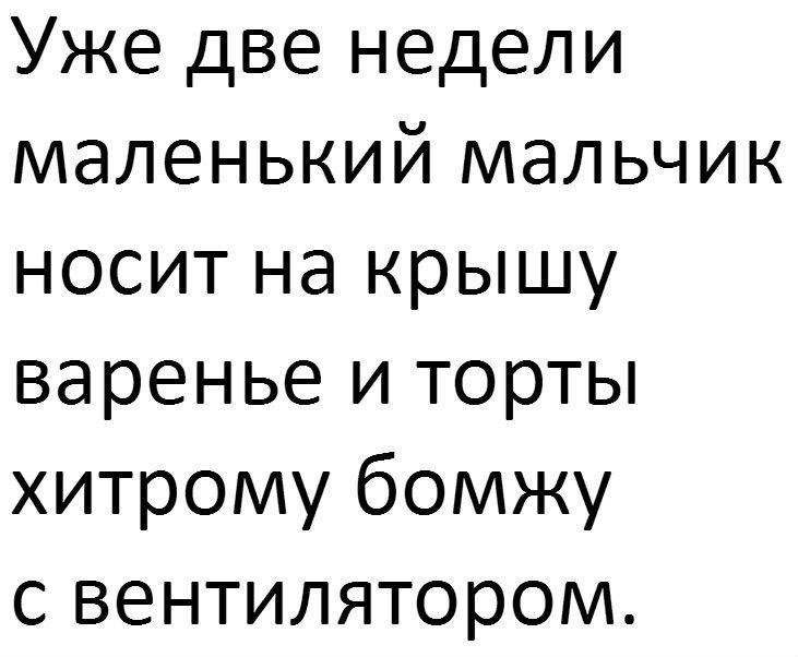 Уже две недели маленький мальчик носит на крышу варенье и торты хитрому бомжу с вентилятором