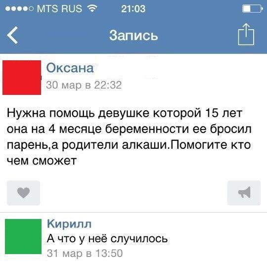 2103 Запись Оксана 30 мар 53 2232 Нужна помощь девушке которой 15 лет она на 4 месяце беременности ее бросил пареньа РОДИТЕЛИ ЗЛКЭШИП0МОГИТЭ КТО чем сможет Кирилл А что у неё случилось 31 мар 55 13 50